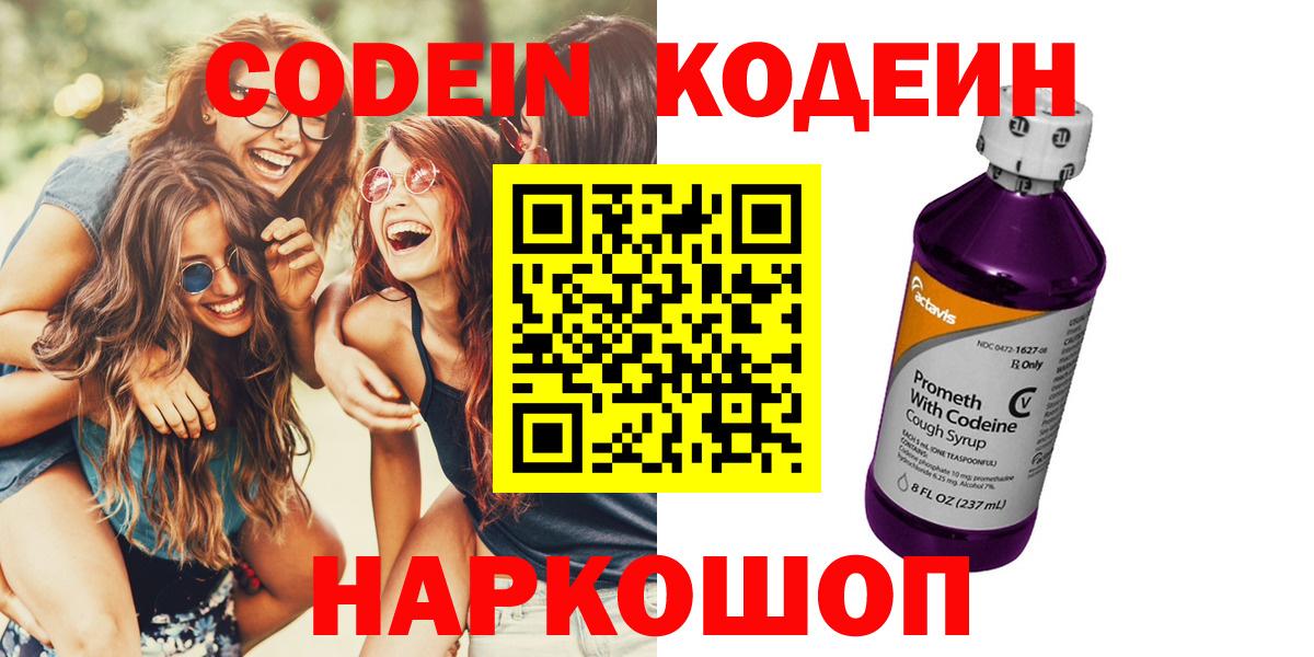 Дивногорск  Кодеин Purple Drank  Вход с VPN 